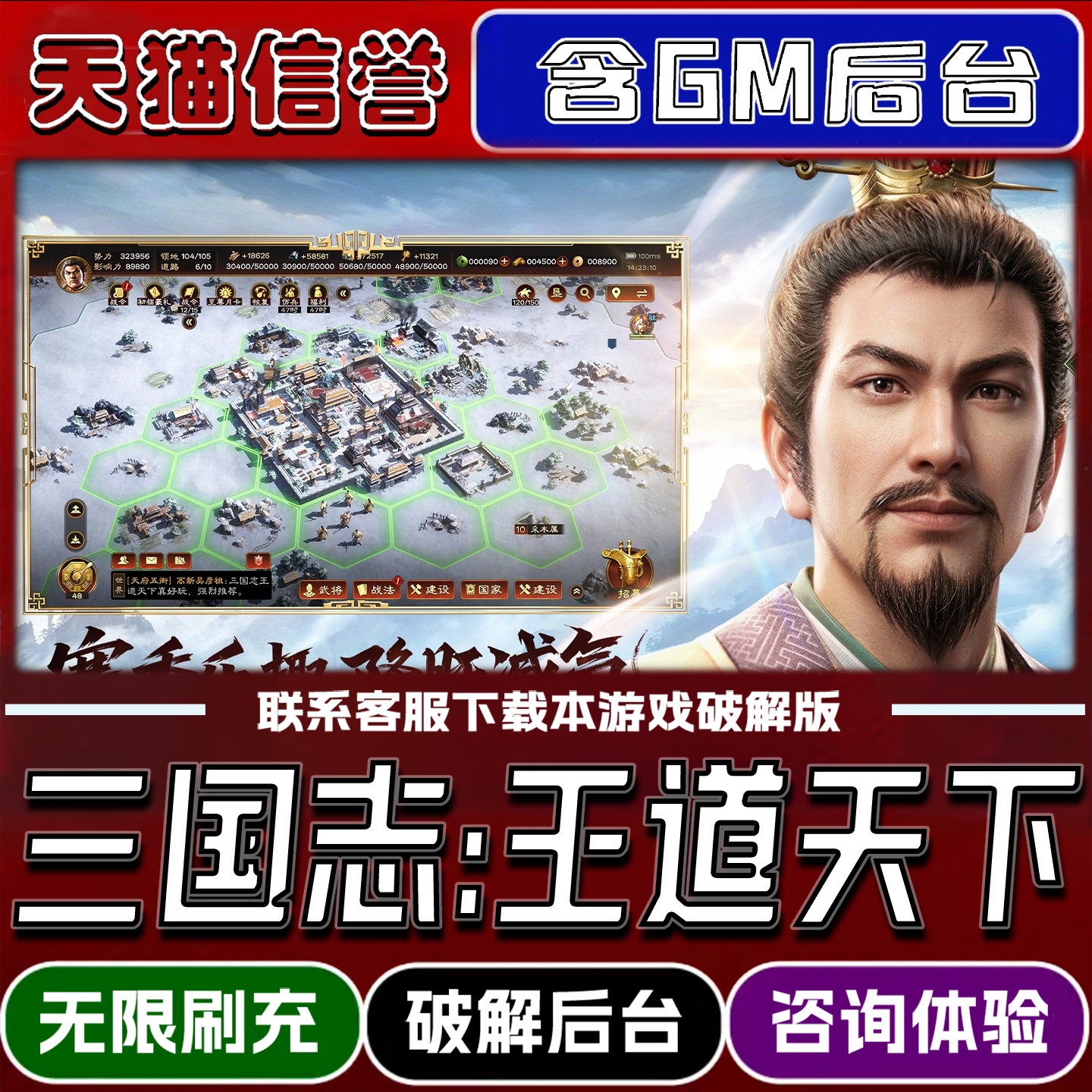 三国志王道天下手游破译版内置GM后台无限元宝道具兑换码内部号折扣礼包码脚本小程序内购邀请安卓ios苹 果