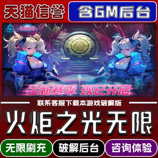 火炬之光无限手游无限元宝GM后台破解版道具兑换码内部号辅助折扣礼包码脚本小程序内购邀请安卓ios苹 果