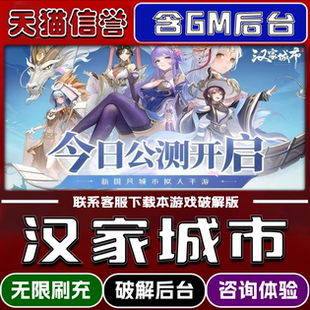 汉家城市首充号手游无限内购钻石道具GM后台小程序辅助游戏兑换码礼包内部号邀请免广告单机版安卓IOS本科技