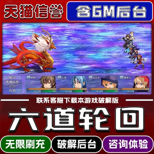 六道轮回手游破译版内置GM后台无限元宝道具兑换码内部号辅助折扣礼包码脚本小程序内购邀请安卓ios苹 果