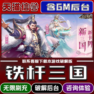 铁杆三国手游破译版内置GM后台无限元宝道具兑换码内部号辅助折扣礼包码脚本小程序内购邀请安卓ios苹 果
