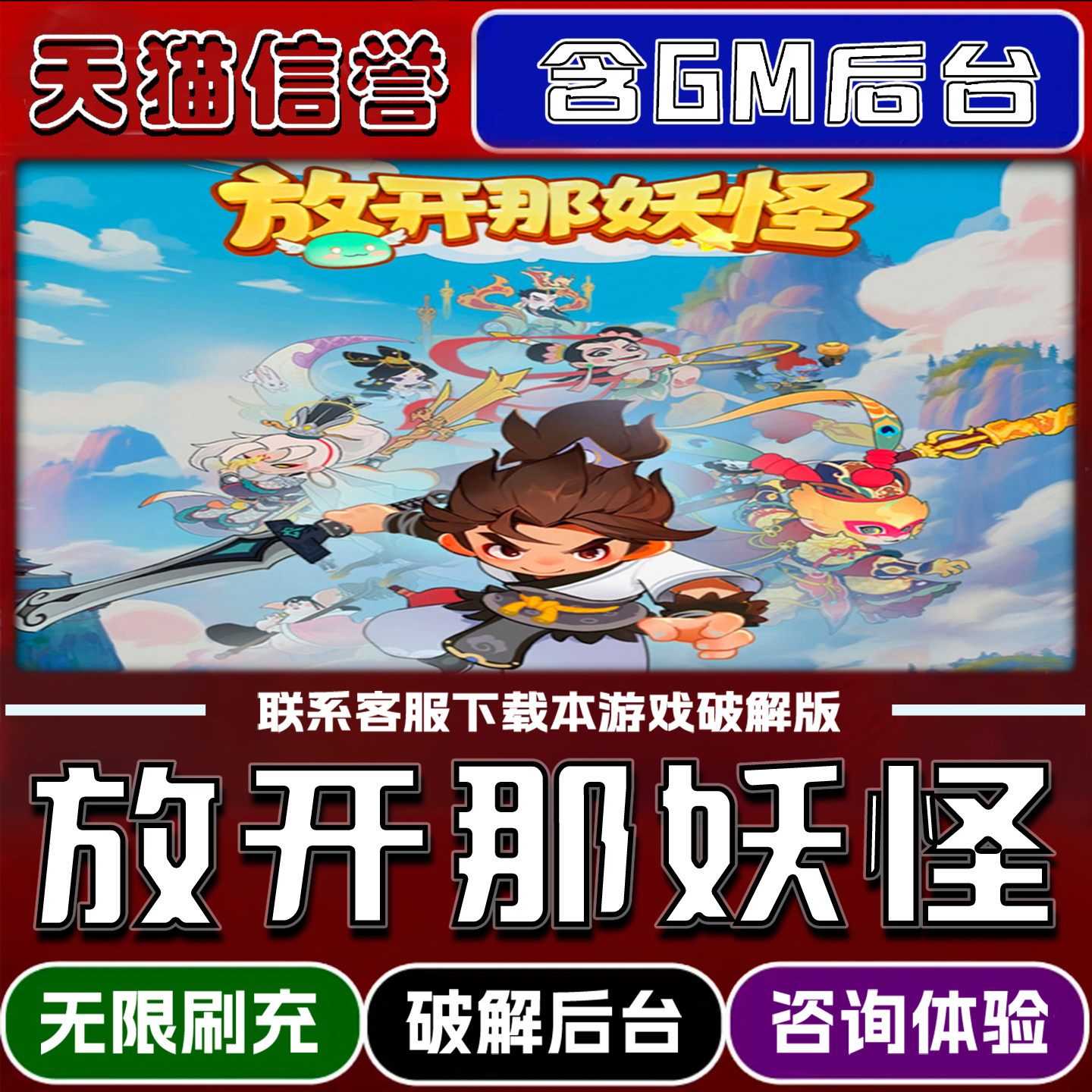 放开那妖怪手游破解版内置GM后台无限元宝道具兑换码内部号辅助折扣礼包码脚本小程序内购邀请安卓ios苹 果