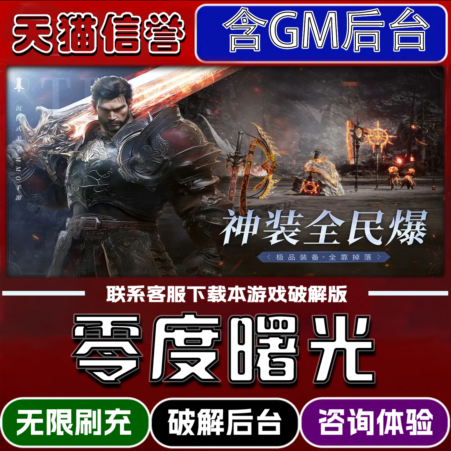 零度曙光手游破译版内置GM后台无限元宝道具兑换码内部号辅助折扣礼包码脚本小程序内购邀请安卓ios苹 果