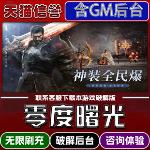 零度曙光手游破译版内置GM后台无限元宝道具兑换码内部号辅助折扣礼包码脚本小程序内购邀请安卓ios苹 果