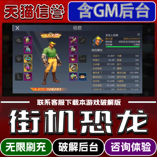 脚本小****内购邀请安卓ios苹 街机恐龙快打手游无限元 内部号辅助折扣礼包码 道具兑换码 果 宝GM后台****版