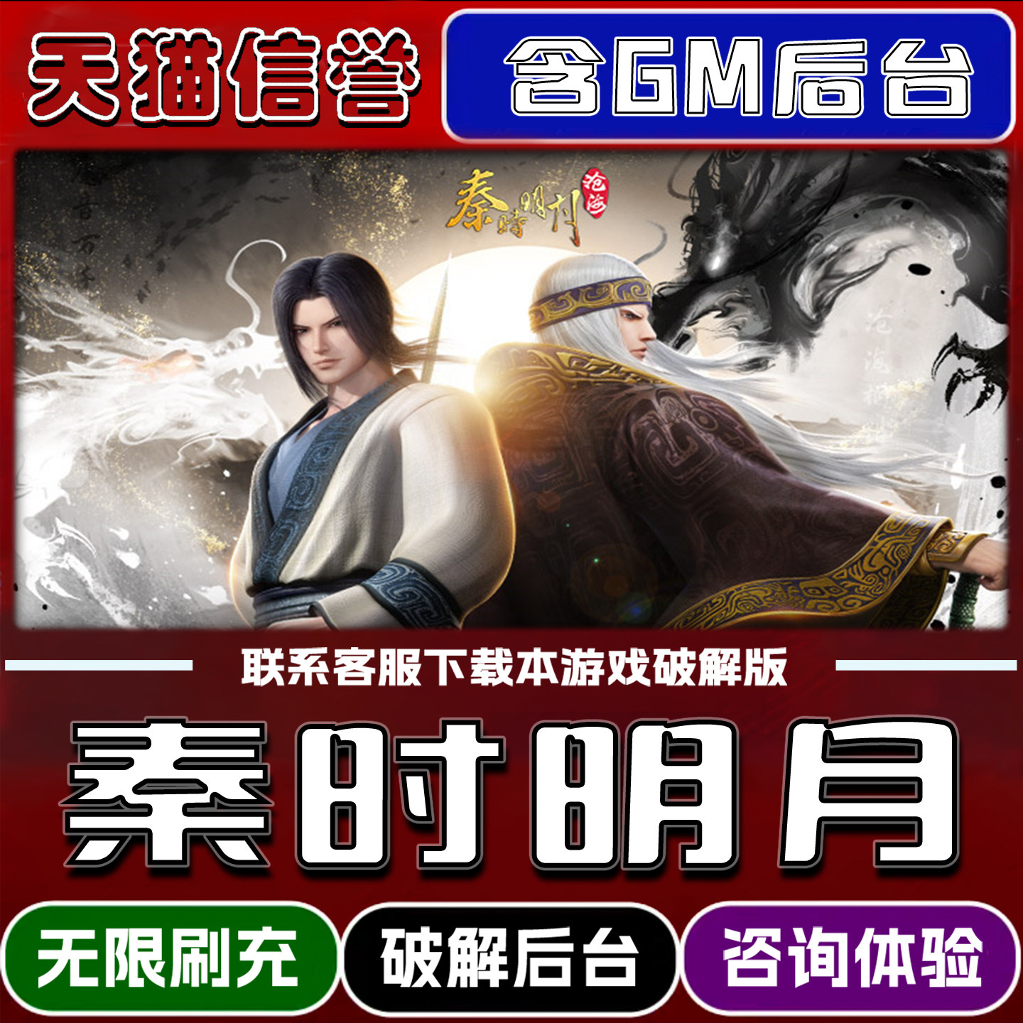 秦时明月:沧海手游无限元宝GM后台破解版道具兑换码内部号辅助折扣礼包码脚本小程序内购邀请安卓ios苹 果