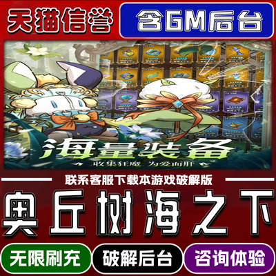 奥丘树海之下手游无限元宝GM后台破解版道具兑换码内部号辅助折扣礼包码脚本小程序内购邀请安卓ios苹 果
