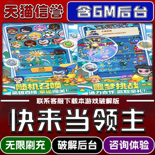 快来当领主手游无限元宝GM后台破解版道具兑换码内部号辅助折扣礼包码脚本小程序内购邀请安卓ios苹 果