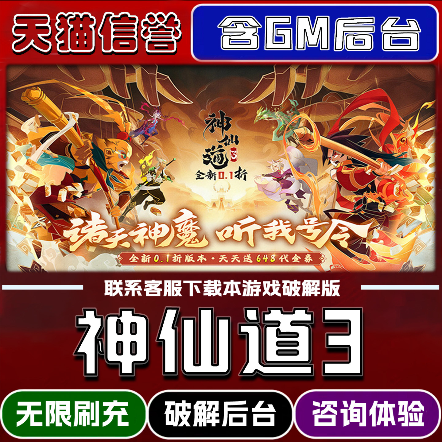 神仙道3内置gm后台无限道具元宝兑换码内部号辅助折扣礼包码脚本小程序内购免广告邀请安卓ios苹 果