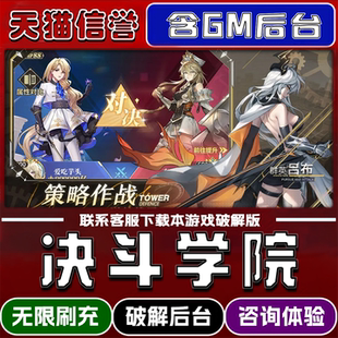 决斗学院手游破译版内置GM后台无限元宝道具兑换码内部号辅助折扣礼包码脚本小程序内购邀请安卓ios苹 果