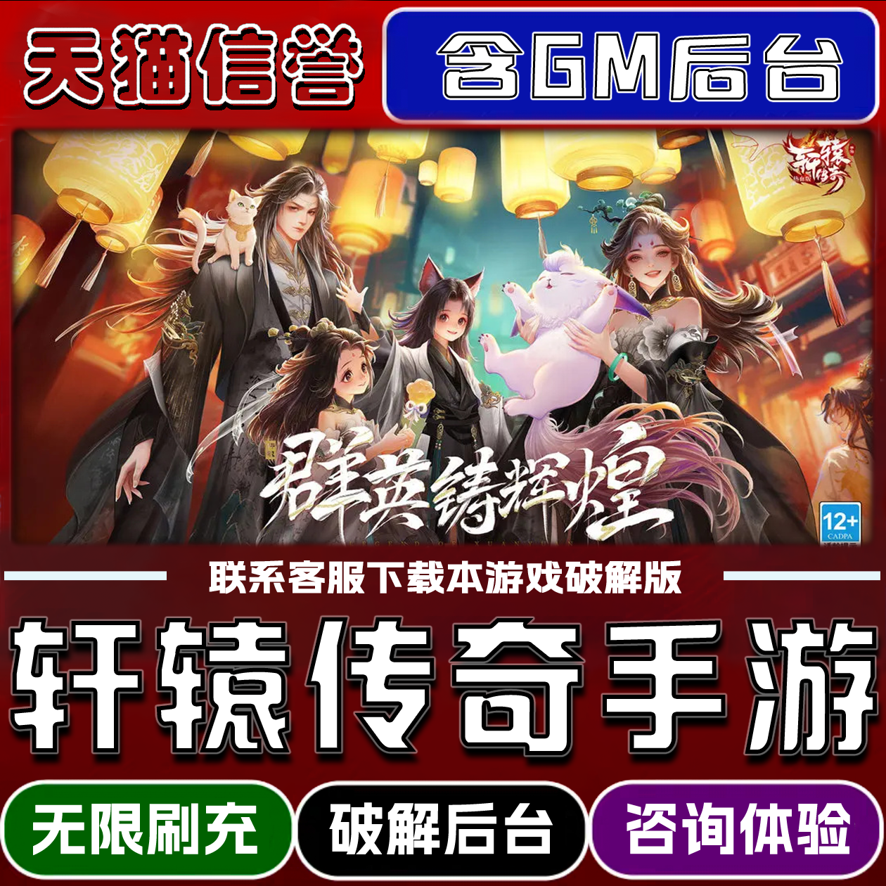 轩辕传奇手游手游破译版内置GM后台无限元宝道具兑换码内部号辅助折扣礼包码脚本小程序内购邀请安卓ios苹 果