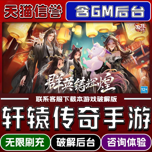 轩辕传奇手游手游破译版内置GM后台无限元宝道具兑换码内部号辅助折扣礼包码脚本小程序内购邀请安卓ios苹 果