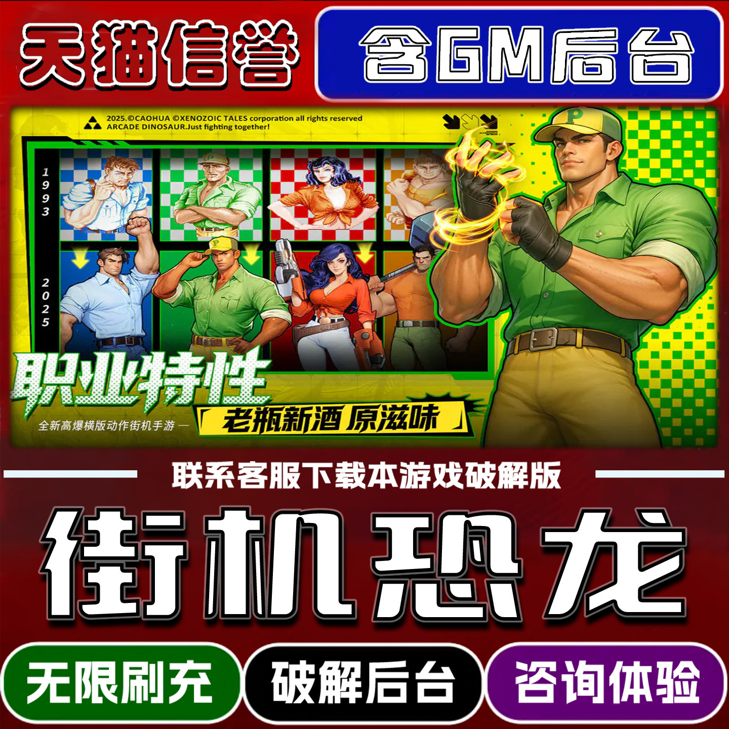 街机恐龙手游破解版内置GM后台无限元宝道具兑换码内部号辅助折扣礼包码脚本小程序内购邀请安卓ios苹 果