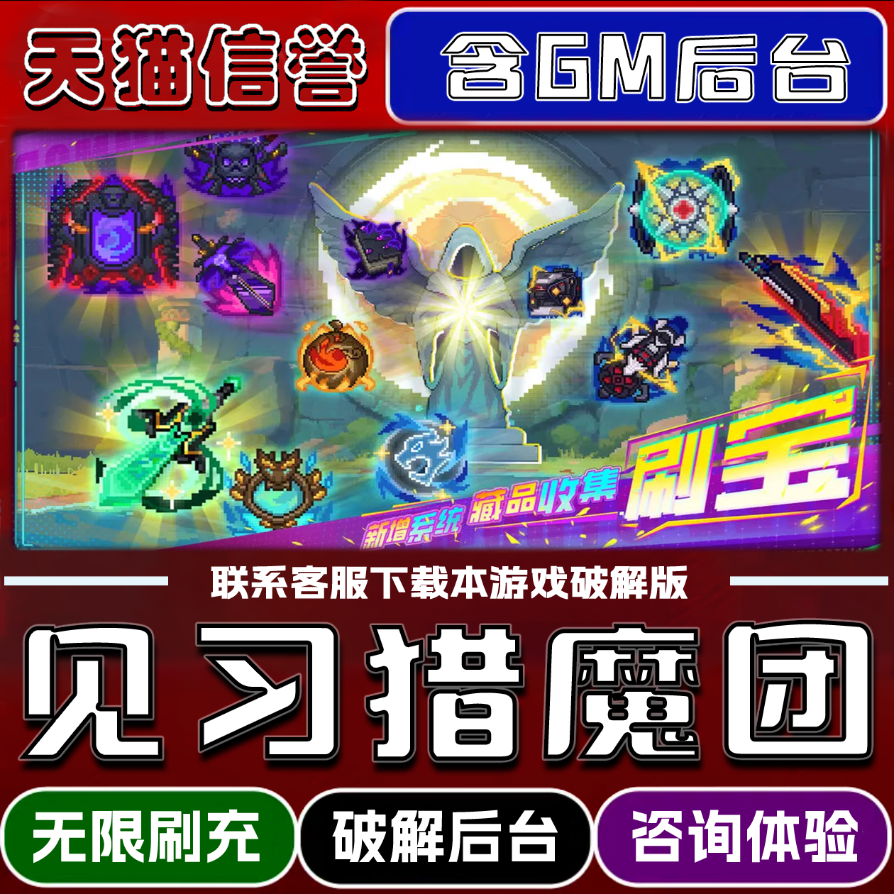 见习猎魔团手游无限元宝GM后台破解版道具兑换码内部号辅助折扣礼包码脚本小程序内购邀请安卓ios苹 果