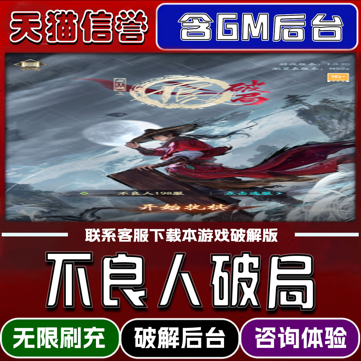 不良人破局手游无限元宝GM后台破解版道具兑换码内部号辅助折扣礼包码脚本小程序内购邀请安卓ios苹 果