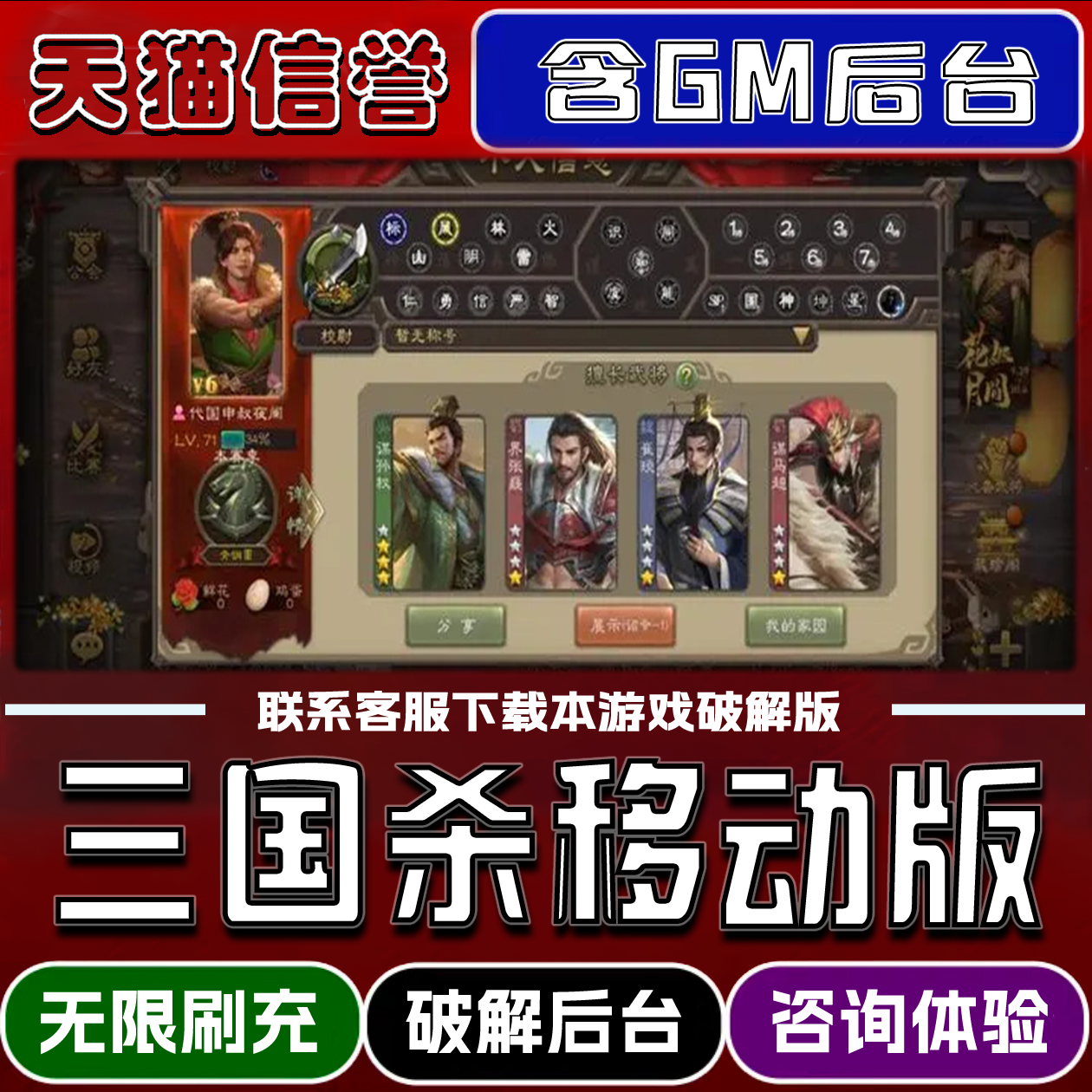 三国杀移动版手游破译版内置GM后台无限元宝道具兑换码内部号辅助折扣礼包码脚本小程序内购邀请安卓ios苹 果