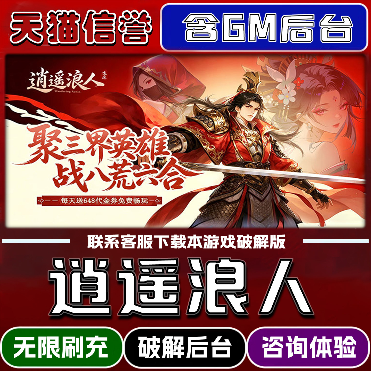 逍遥浪人手游gm后台无限道具元宝兑换码内部号辅助折扣礼包码脚本小程序内购免广告单机版科技安卓ios苹 果图片