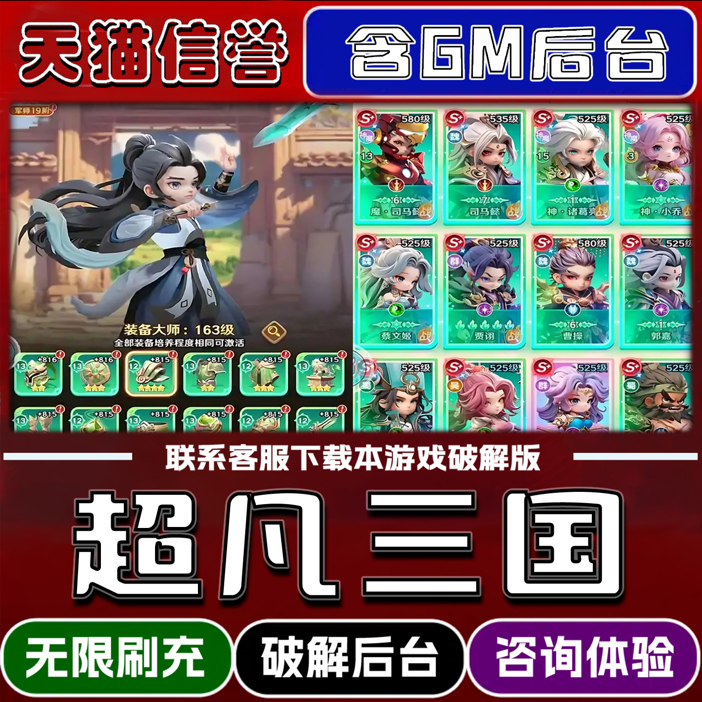 超凡三国手游破解版内置GM后台无限元宝道具兑换码内部号辅助折扣礼包码脚本小程序内购邀请安卓ios苹 果图片