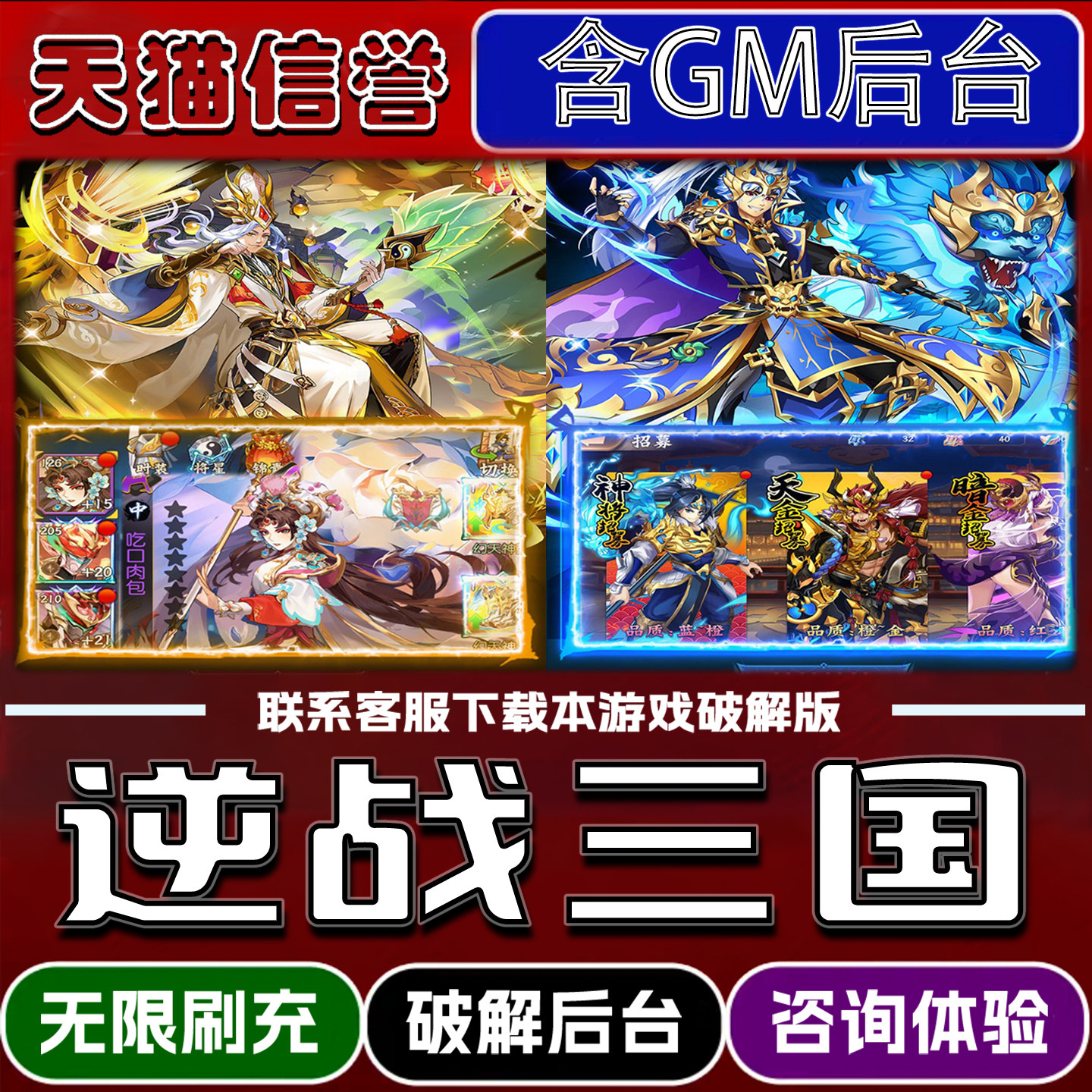 逆战三国手游无限元宝GM后台破解版道具兑换码内部号辅助折扣礼包码脚本小程序内购邀请安卓ios苹 果