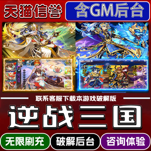 逆战三国手游无限元宝GM后台破解版道具兑换码内部号辅助折扣礼包码脚本小程序内购邀请安卓ios苹 果