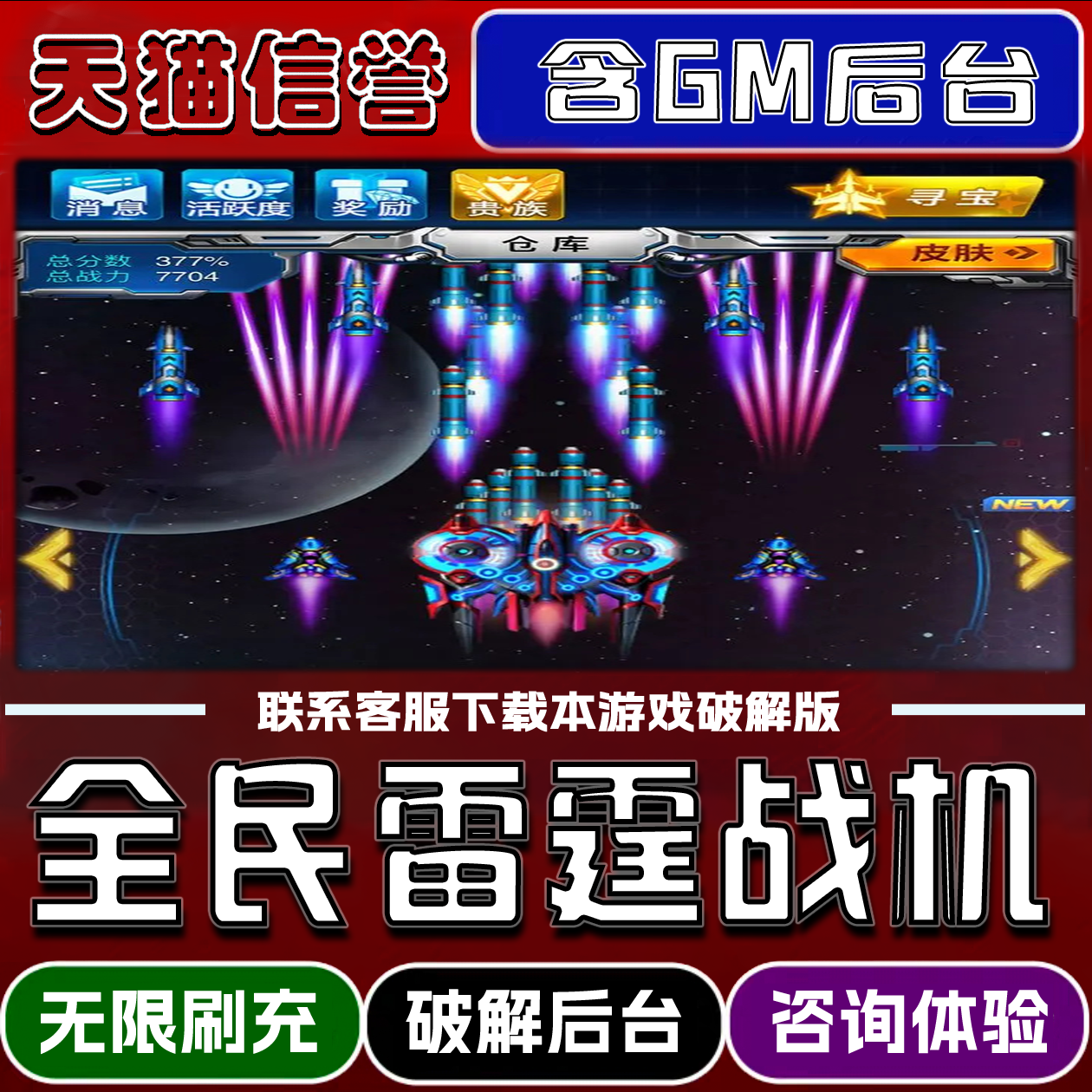 全民雷霆战机手游破译版内置GM后台无限元宝道具兑换码内部号辅助折扣礼包码脚本小程序内购邀请安卓ios苹 果