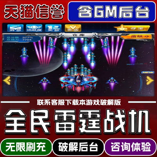 全民雷霆战机手游破译版内置GM后台无限元宝道具兑换码内部号辅助折扣礼包码脚本小程序内购邀请安卓ios苹 果