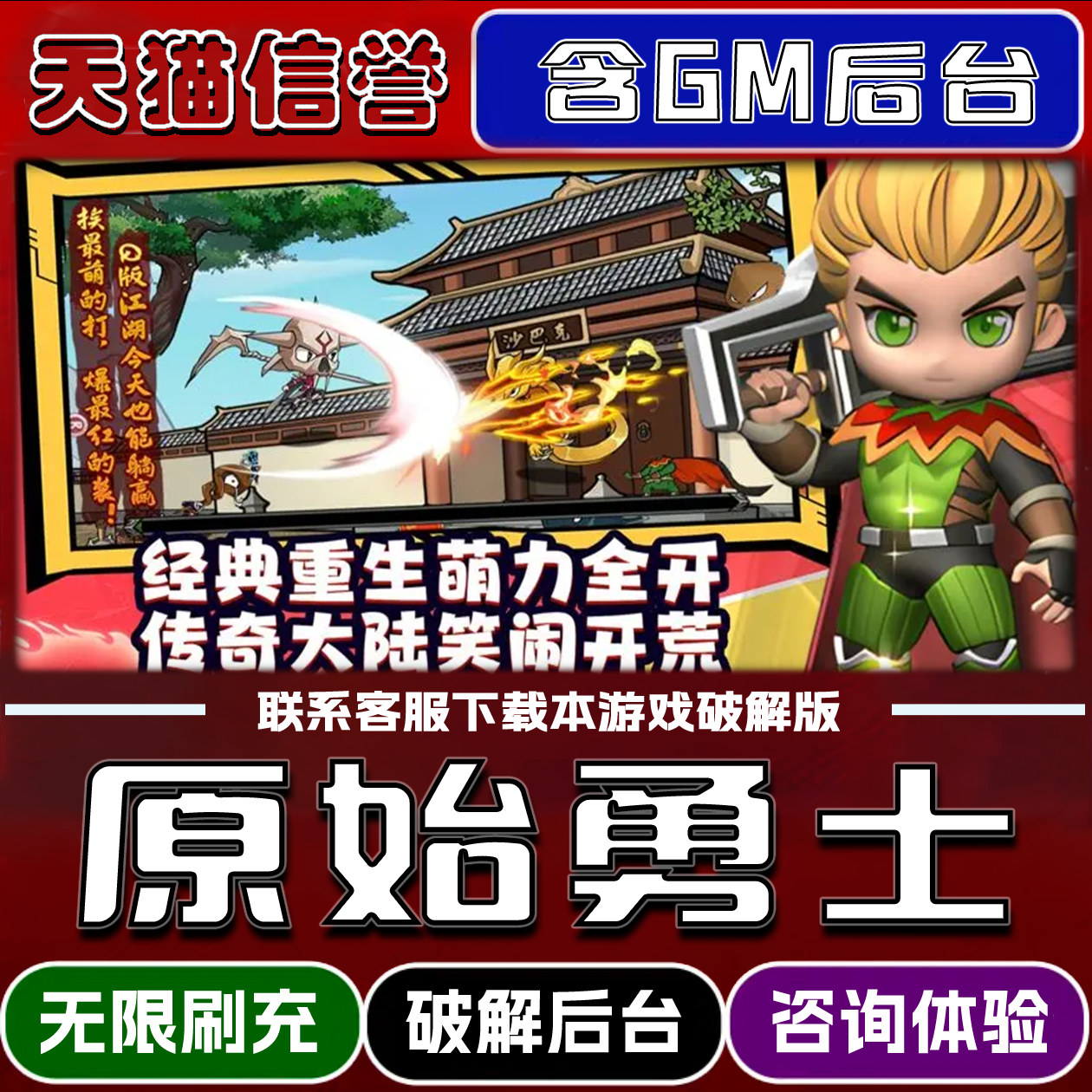 原始勇士手游破译版内置GM后台无限元宝道具兑换码内部号辅助折扣礼包码脚本小程序内购邀请安卓ios苹 果