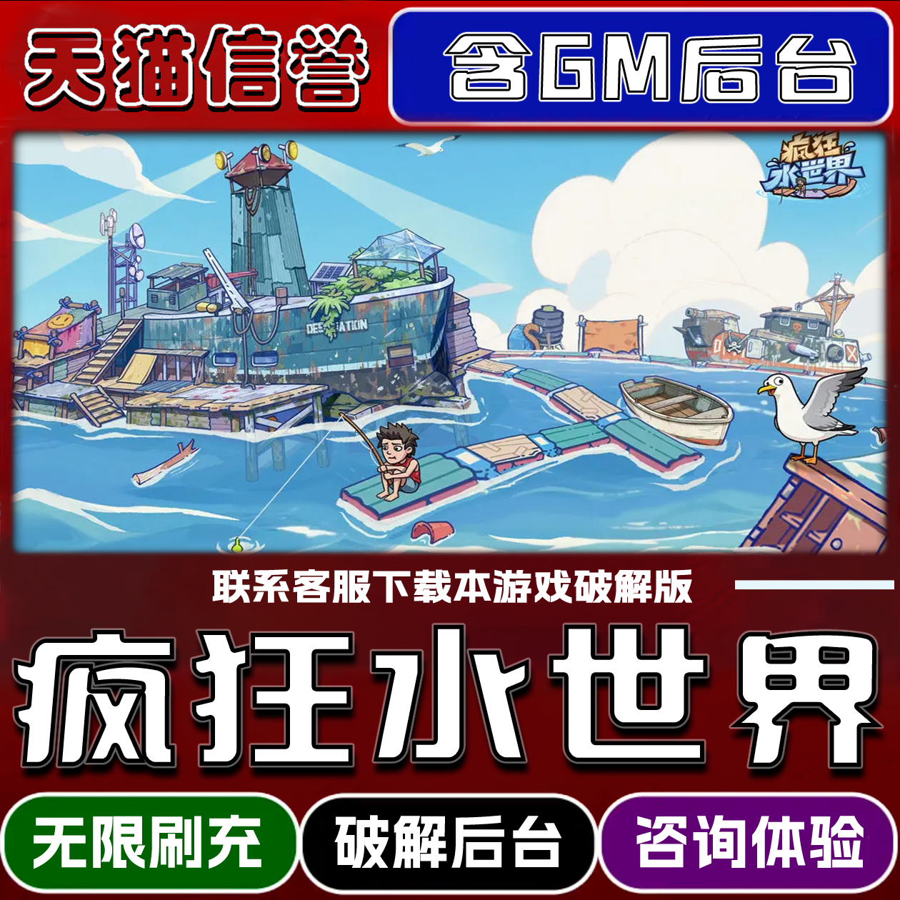 疯狂水世界手游破译版内置GM后台无限元宝道具兑换码内部号辅助折扣礼包码脚本小程序内购邀请安卓ios苹 果