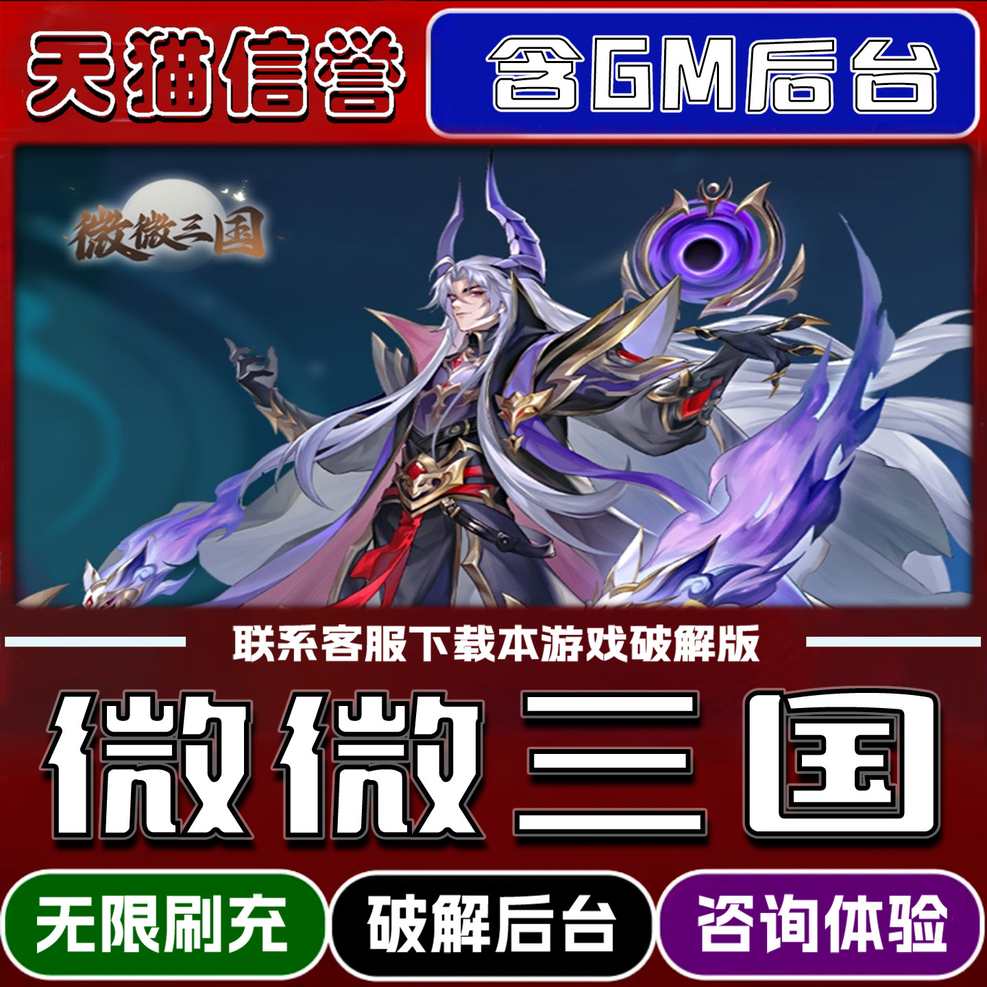 微微三国无限元宝GM后台破解版道具兑换码内部号辅助折扣礼包码脚本小程序内购邀请安卓ios苹 果