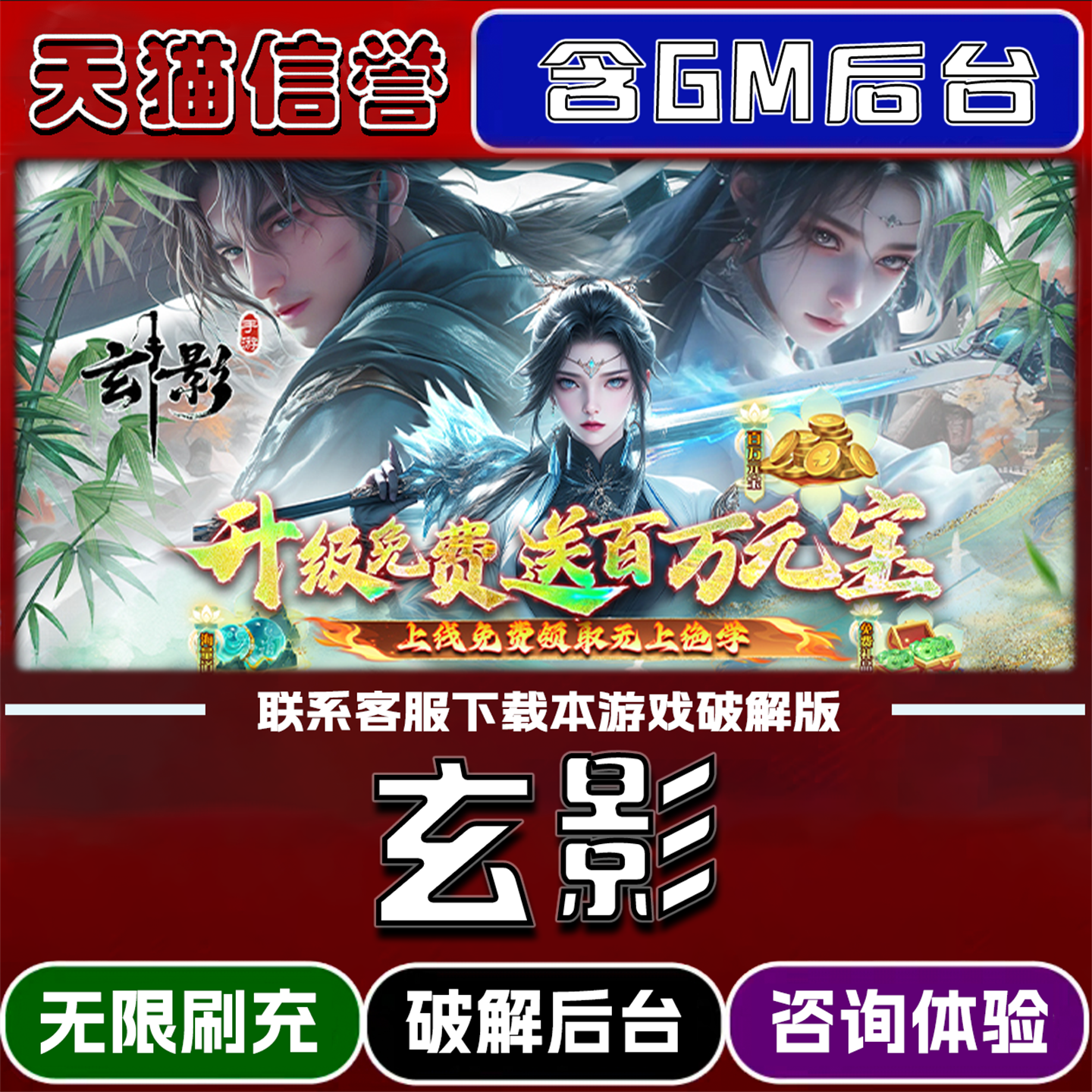 玄影手游无限元宝GM后台破解版道具兑换码内部号辅助折扣礼包码脚本小程序内购邀请安卓ios苹果