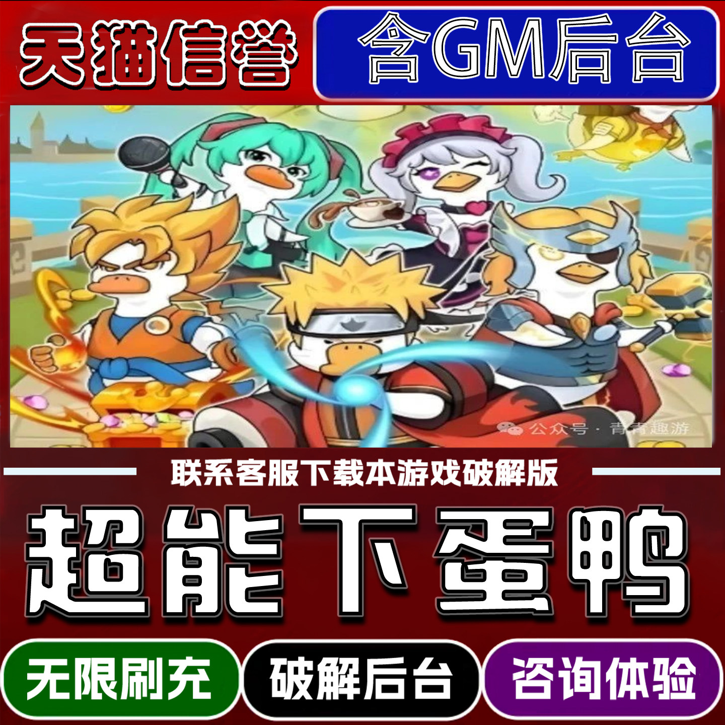 超能下蛋鸭手游无限元宝GM后台破解版道具兑换码内部号辅助折扣礼包码脚本小程序内购邀请安卓ios苹 果
