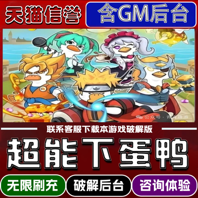 超能下蛋鸭手游无限元宝GM后台破解版道具兑换码内部号辅助折扣礼包码脚本小程序内购邀请安卓ios苹 果