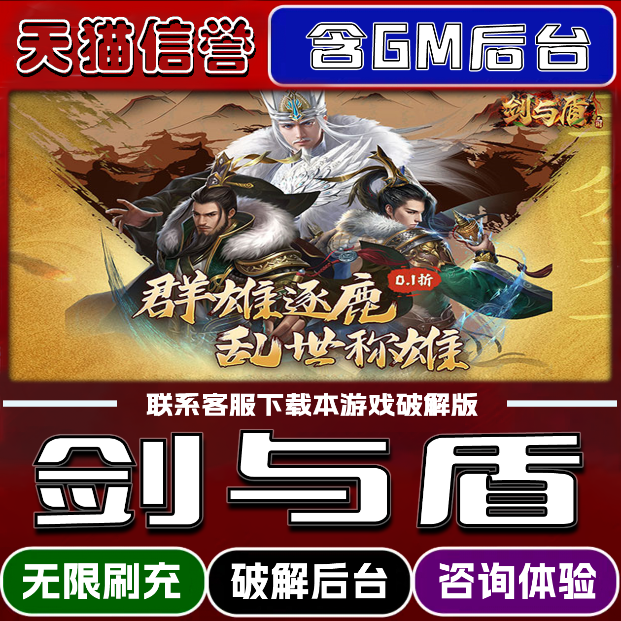 剑与盾手游无限元宝GM后台破解版道具兑换码内部号辅助折扣礼包码脚本小程序内购邀请安卓ios苹 果,电玩/配件/游戏/攻略,STEAM,淘宝优惠券,粉丝福利购,淘宝优惠卷