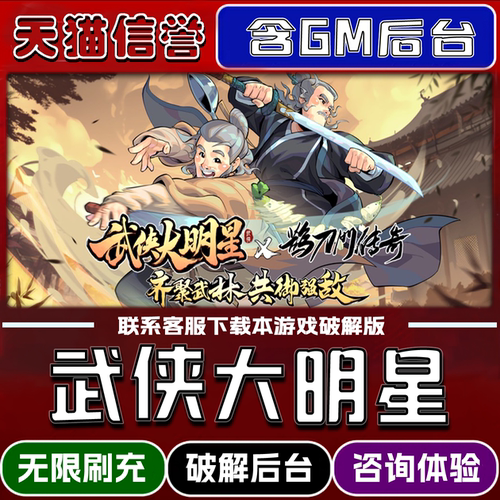 武侠大明星手游无限元宝GM后台道具兑换码内部号辅助折扣礼包码脚本小程序内购邀请安卓ios苹 果