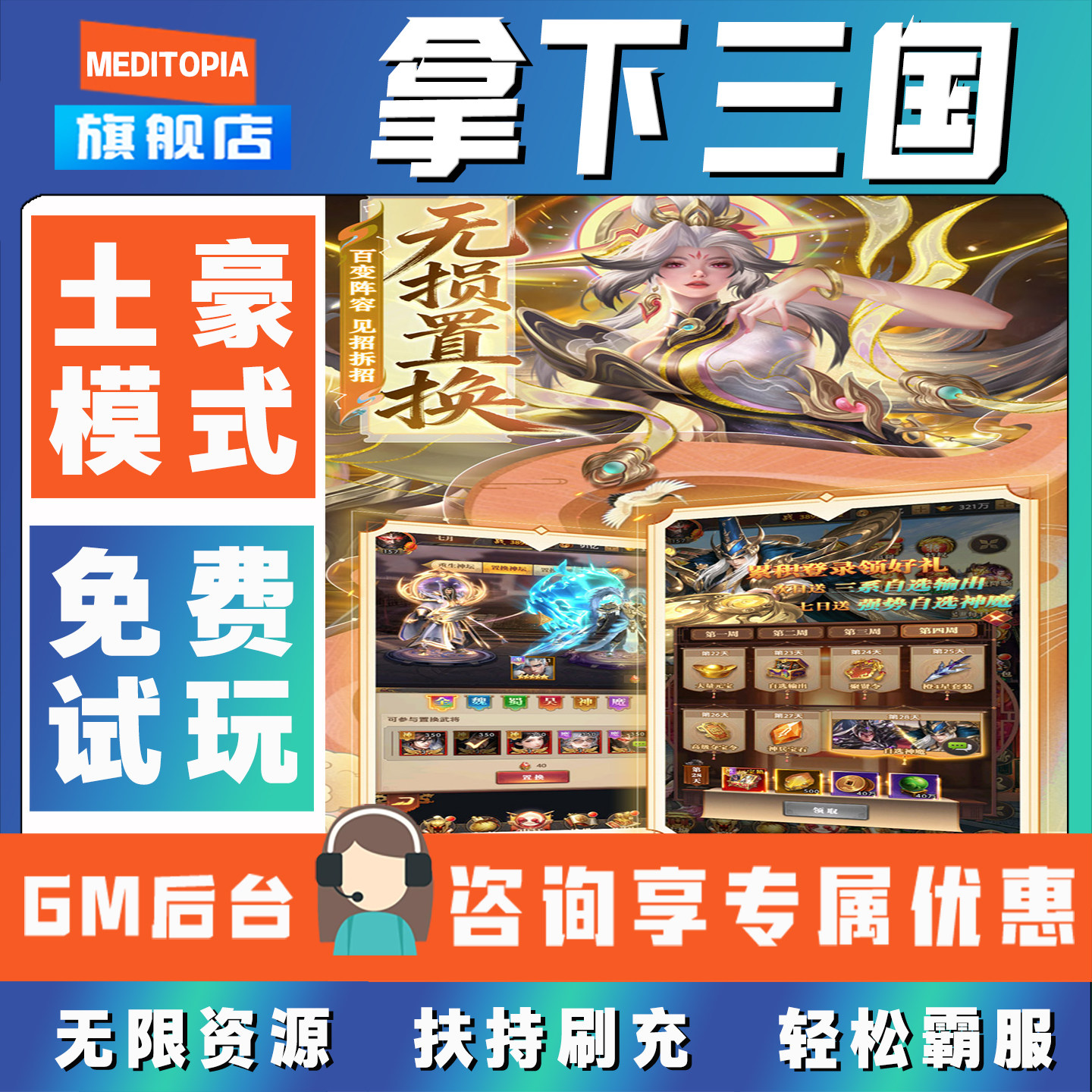 拿下三国-GM后台游戏无限资源折扣号首充号无限元宝钻石科技刷充内购折扣辅助安卓IOS非单机联网手游