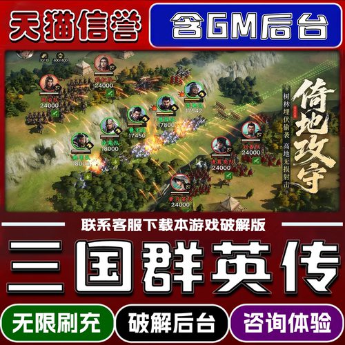 三国群英传手游破译版内置GM后台无限元宝道具兑换码内部号辅助折扣礼包码脚本小程序内购邀请安卓ios苹 果