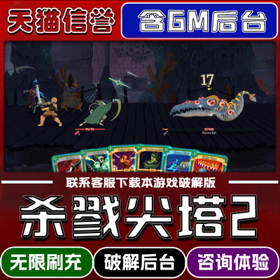 杀戮尖塔2手游破解版内置GM后台无限元宝道具兑换码内部号辅助折扣礼包码脚本小程序内购邀请安卓ios苹 果