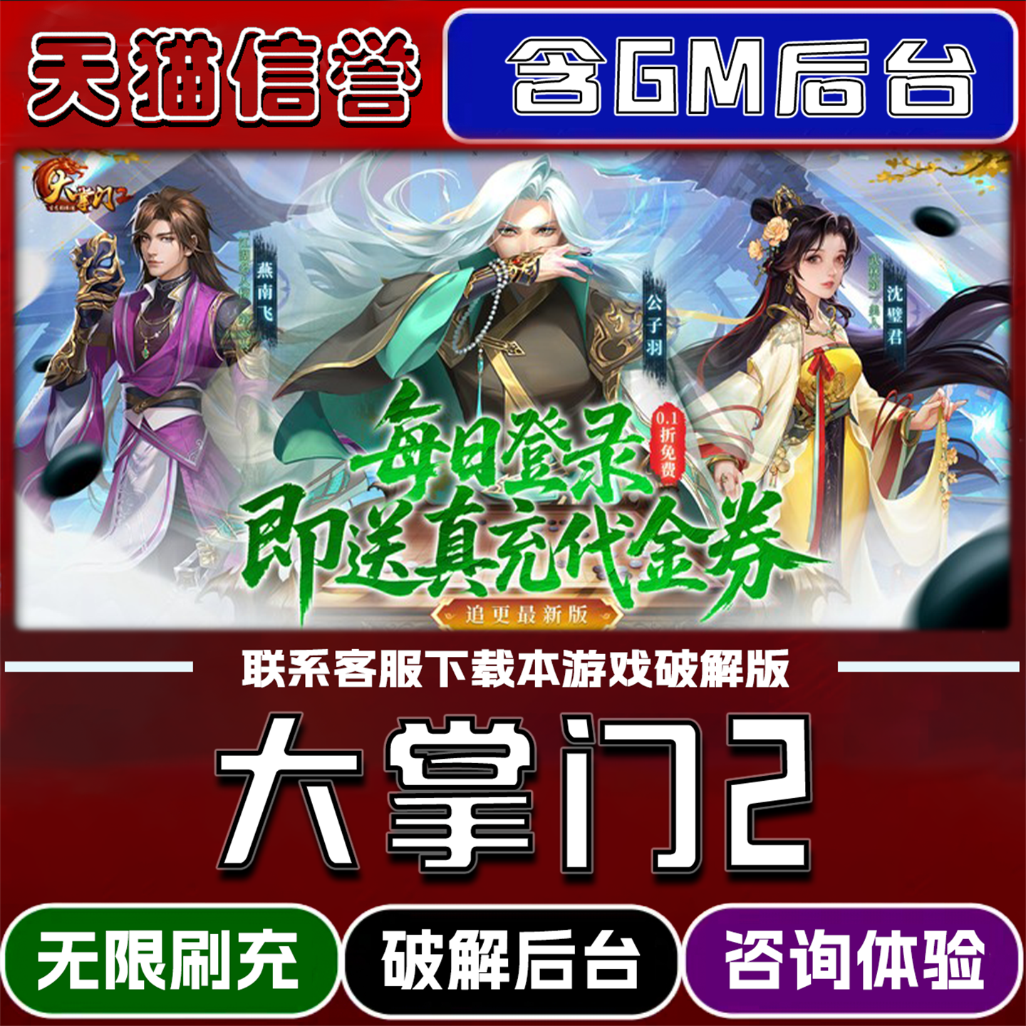 大掌门2手游无限元宝GM后台破解版道具兑换码内部号辅助折扣礼包码脚本小程序内购邀请安卓ios苹果