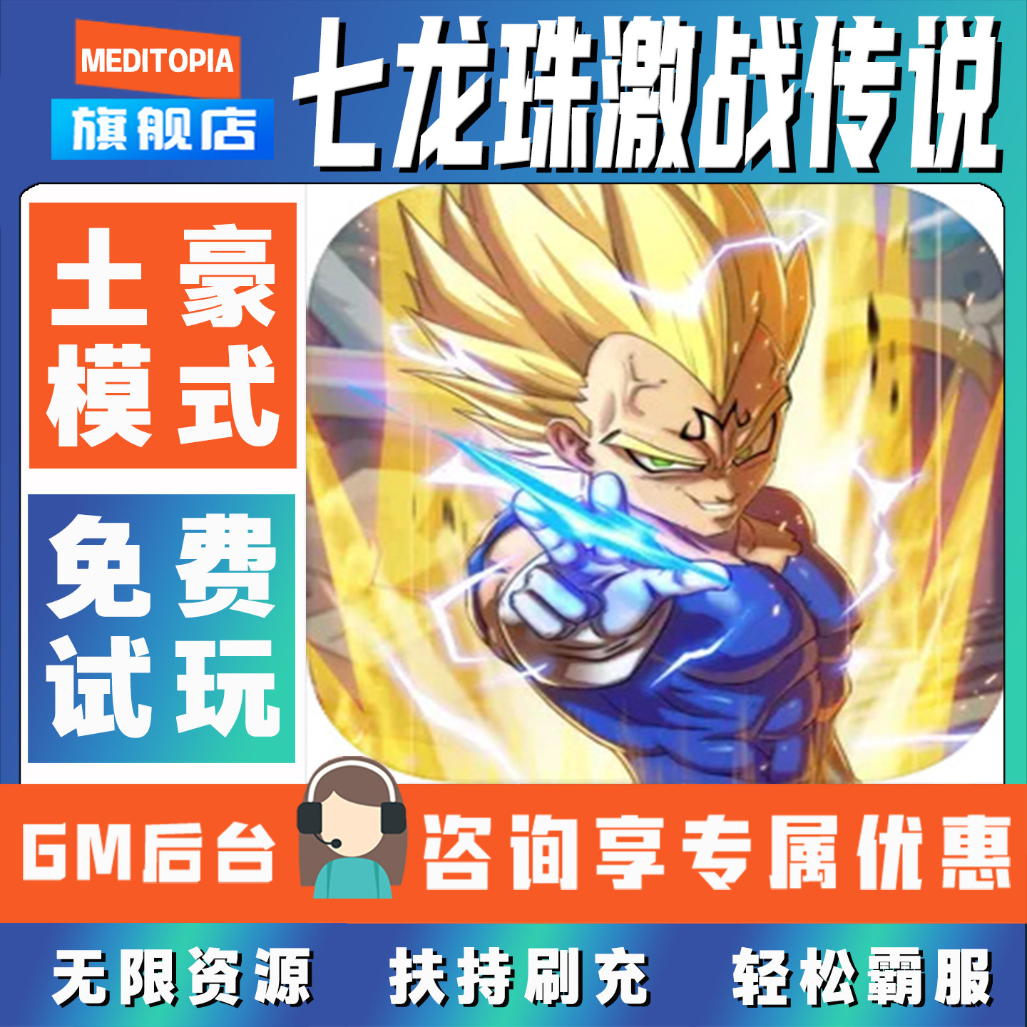 七龙珠激战传说-GM后台游戏无限资源折扣号首充号无限元宝钻石科技刷充内购折扣辅助安卓IOS非单机联网手游