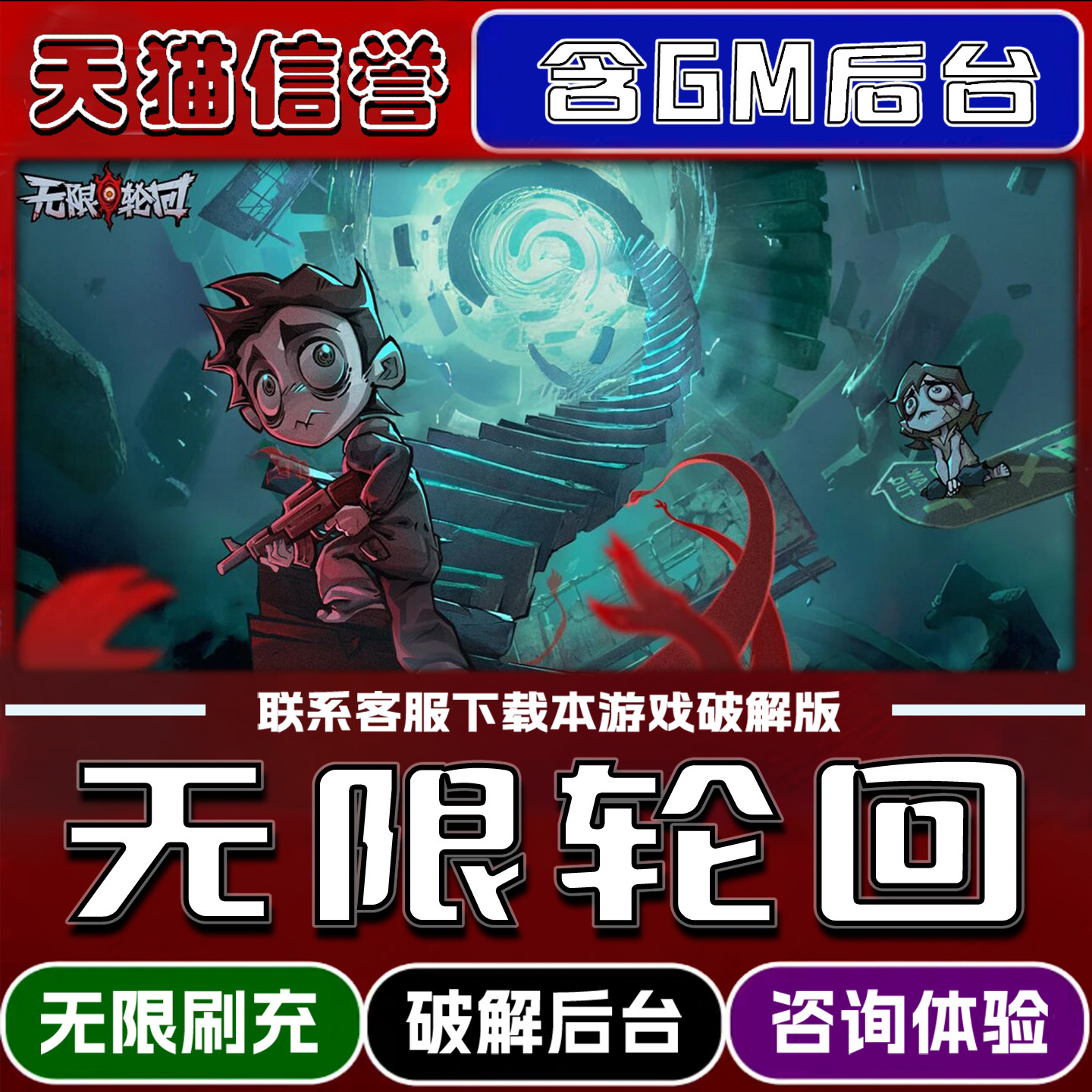 无限轮回手游破译版内置GM后台无限元宝道具兑换码内部号辅助折扣礼包码脚本小程序内购邀请安卓ios苹 果