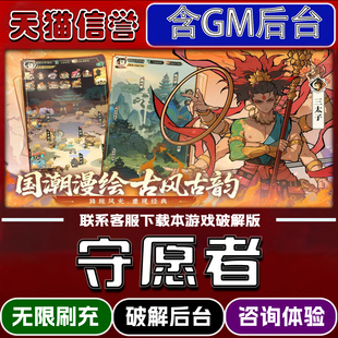 守愿者手游破译版内置GM后台无限元宝道具兑换码内部号辅助折扣礼包码脚本小程序内购邀请安卓ios苹 果