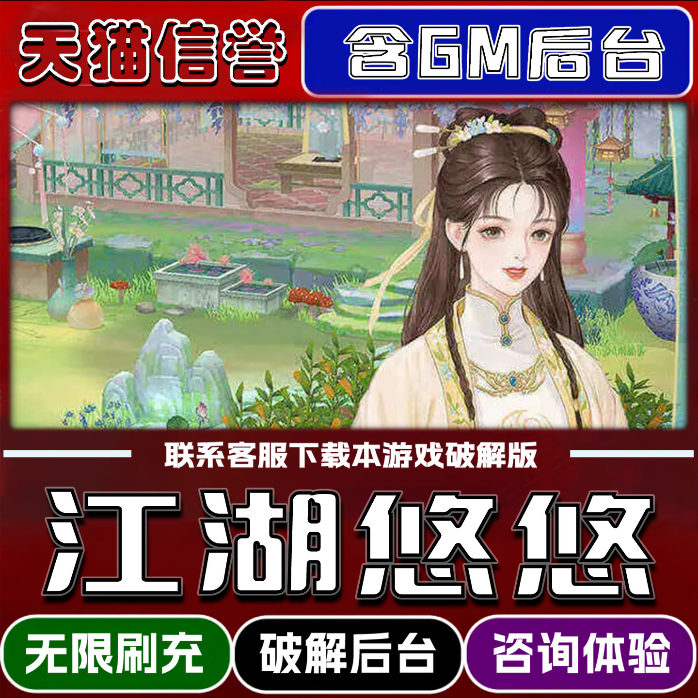 江湖悠悠手游无限元宝GM后台破解版道具兑换码内部号辅助折扣礼包码脚本小程序内购邀请安卓ios苹 果