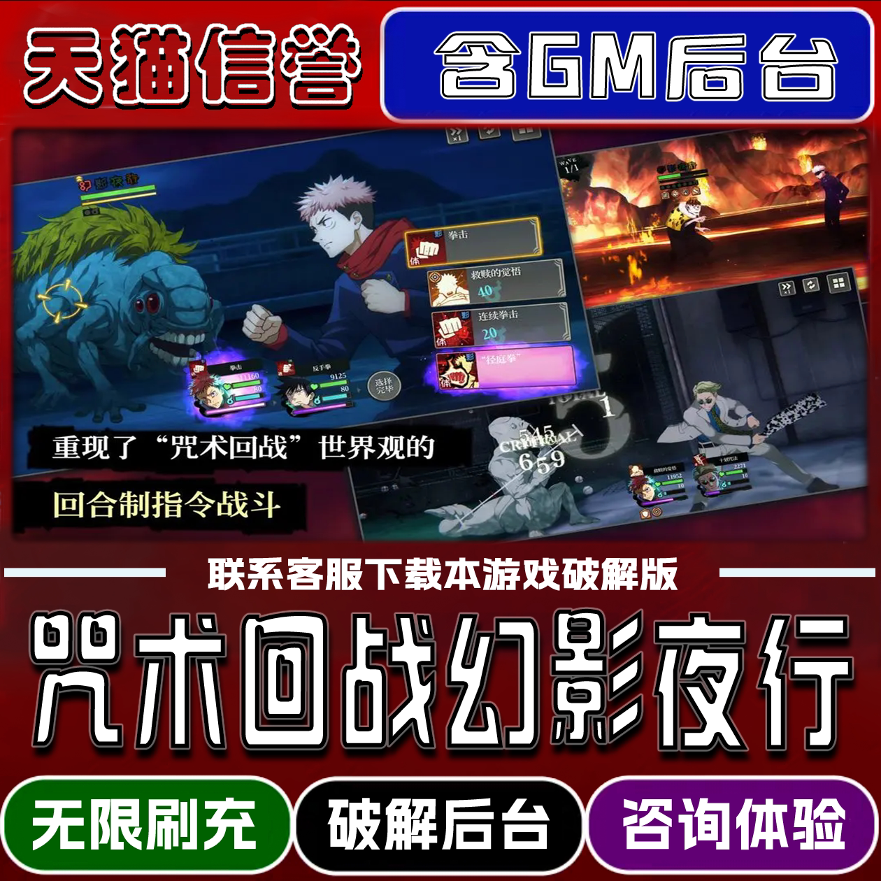 咒术回战幻影夜行手游破译版内置GM后台无限元宝道具兑换码内部号辅助折扣礼包码小程序内购邀请安卓ios苹 果