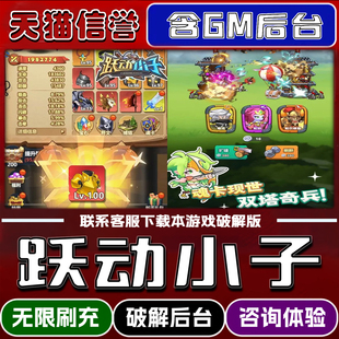 跃动小子无限钻石兑换码单机版科技手游破译版内置GM后台无限元宝道具内部号辅助折扣脚本邀请安卓ios苹 果