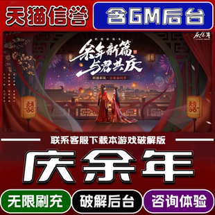 庆余年手游破译版内置GM后台无限元宝道具兑换码内部号辅助折扣礼包码脚本小程序内购邀请安卓ios苹 果