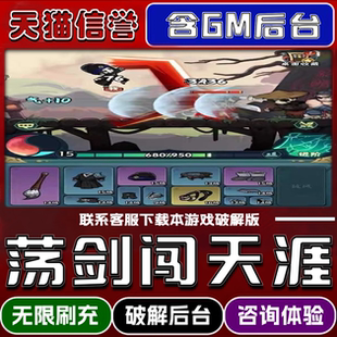 荡剑闯天涯手游破译版内置GM后台无限元宝道具兑换码内部号辅助折扣礼包码脚本小程序内购邀请安卓ios苹 果