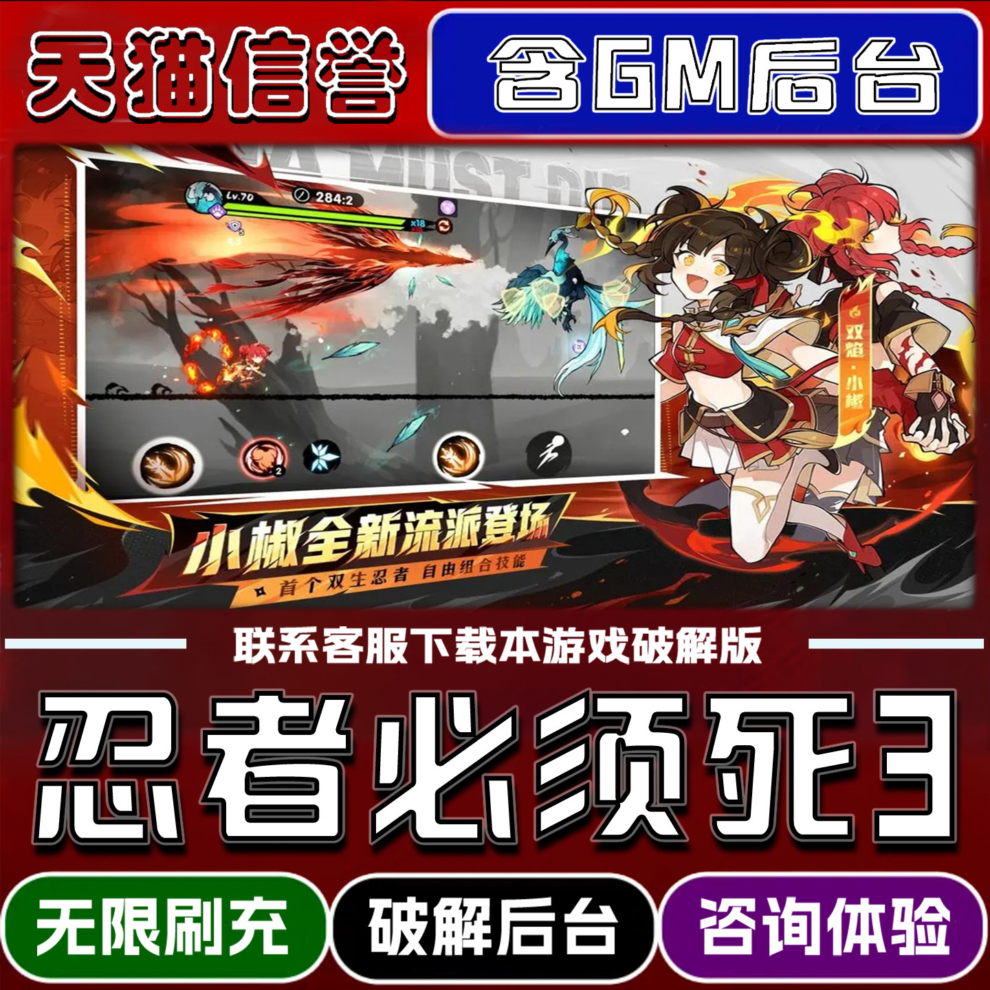 忍者必须死3手游GM后台破解版成品兑换码内部号辅助折扣礼包码脚本永久小程序内购邀请安卓ios苹 果初始号图片