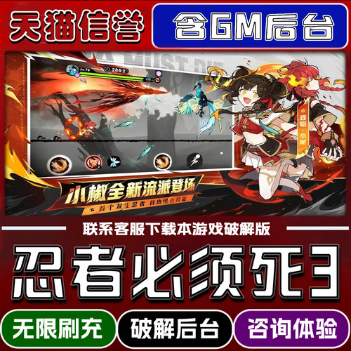 忍者必须死3手游GM后台破解版成品兑换码内部号辅助折扣礼包码脚本永久小程序内购邀请安卓ios苹 果初始号