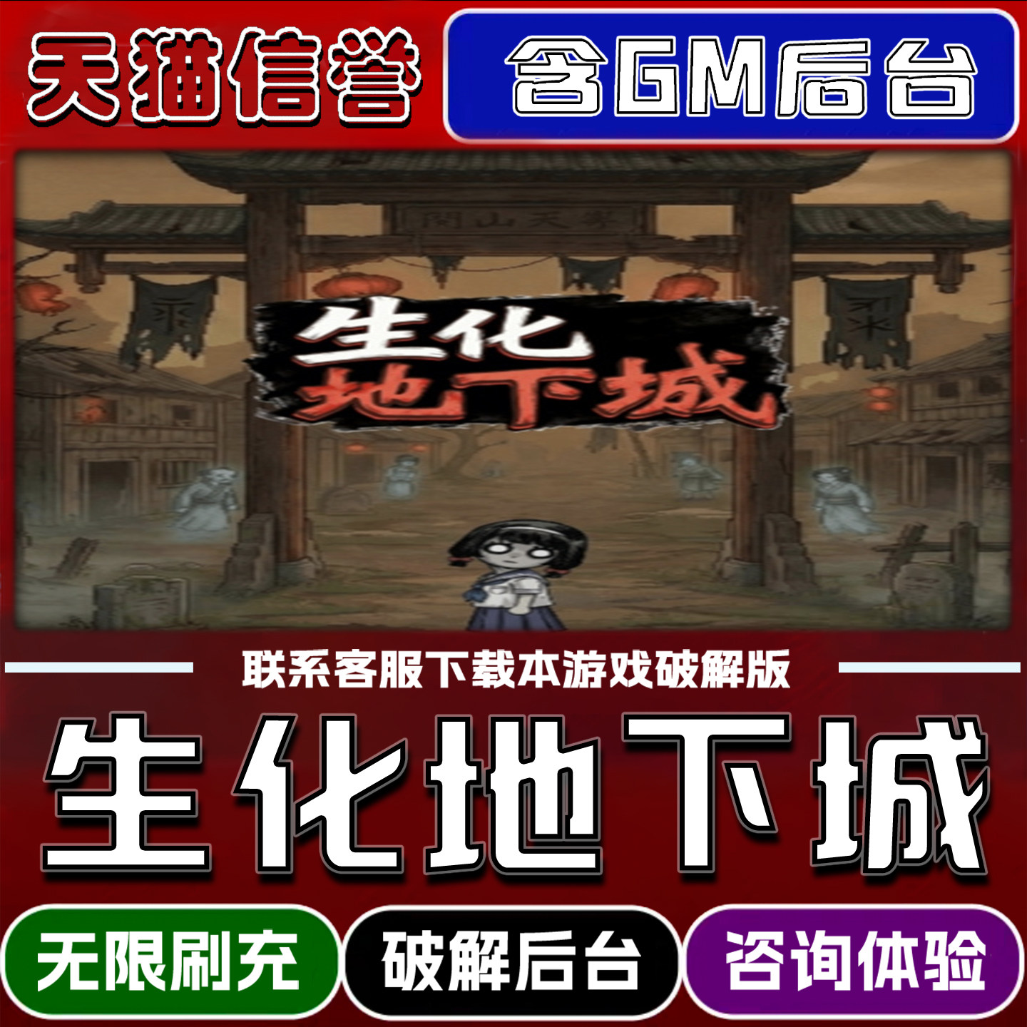 生化地下城手游gm后台无限道具元宝兑换码内部号辅助折扣礼包码脚本小程序内购免广告单机版科技安卓ios苹 果