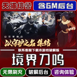 脚本小****内购邀请安卓ios苹 境界刀鸣手游破译版 内部号辅助折扣礼包码 宝道具兑换码 果 内置GM后台无限元